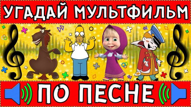 УГАДАЙ МУЛЬТФИЛЬМ ПО ПЕСНЕ ЗА 10 СЕКУНД ! 20 ТВОИХ ЛЮБИМЫХ МУЛЬТФИЛЬМОВ !