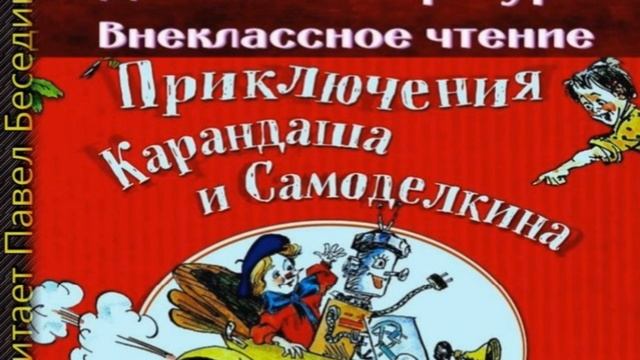 Приключения Карандаша и Самоделкина—Юрий Постников— часть  II  —читает Павел Беседин