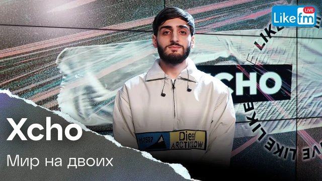 Xcho - Мир На Двоих |Премьера на LIKE FM