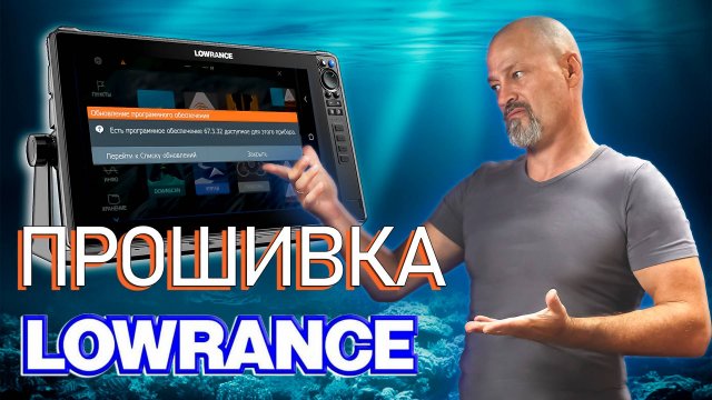 Прошивка Lowrance эхолота и дополнительного оборудования.