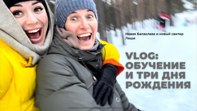 VLOG: ОБУЧЕНИЕ И ТРИ ДНЯ РОЖДЕНИЯ