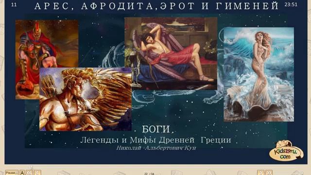 Боги. Николай Кун.
