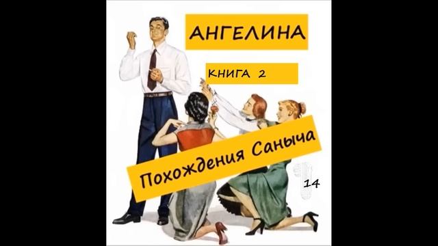 Ангелина ПОХОЖДЕНИЯ САНЫЧА (книга 2), часть 14