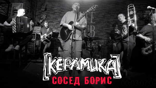 КерамикА - Сосед Борис
