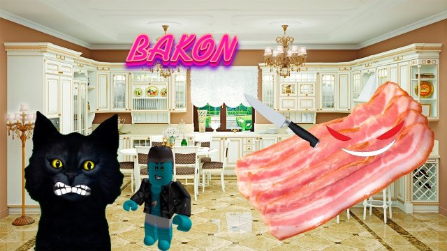 Бекон роблокс / Bakon roblox / Начинаем тролить Балкона)