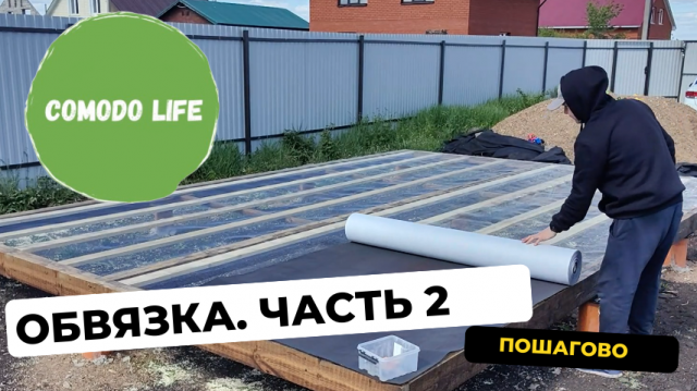 Обвязка фундамента. Сетка от грызунов. Ветровлагозащитная мембрана. Часть 2.