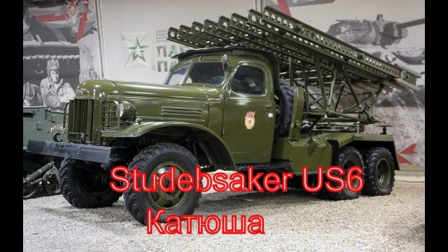 Интерактивный показ системы залпового огня Studebsaker US6