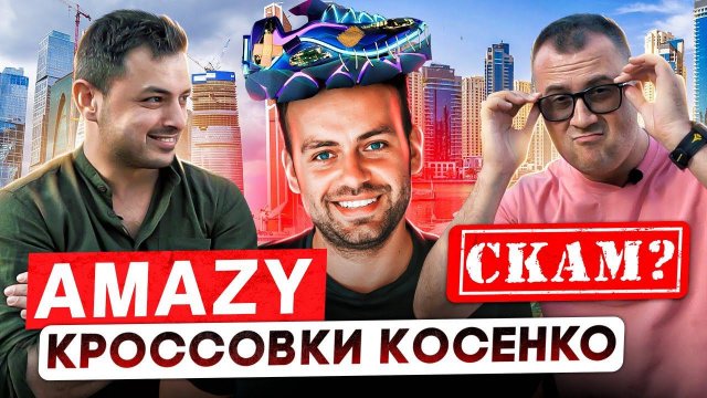 ПОЧЕМУ КРОССОВКИ КОСЕНКО (AMAZY) ЭТО СКАМ