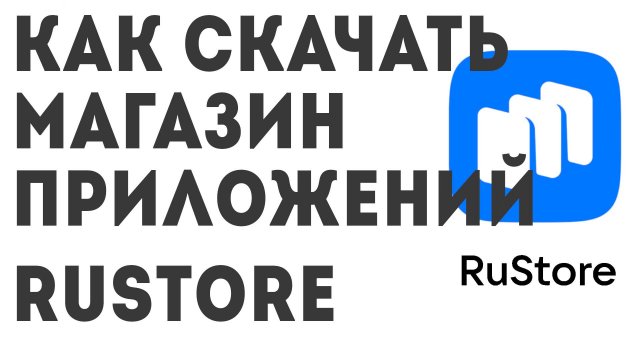 Как скачать магазин приложений Rustore