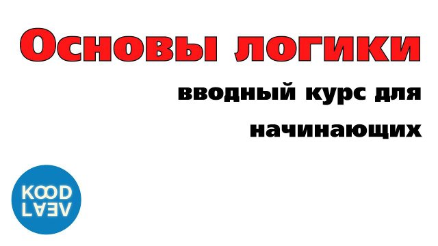 ОСНОВЫ ЛОИГКИ Предикаты (7/20)