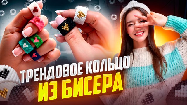 Стильное кольцо из бисера ?/ кольцо сердце из бисера ?