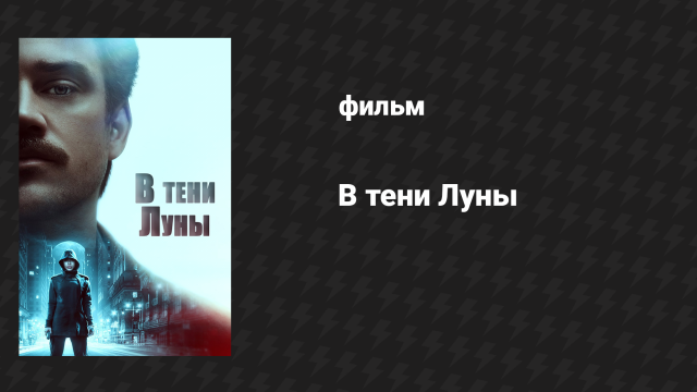 В тени Луны (фильм, 2019)