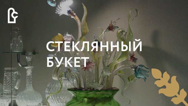 Стеклянный букет Разумея Васильева