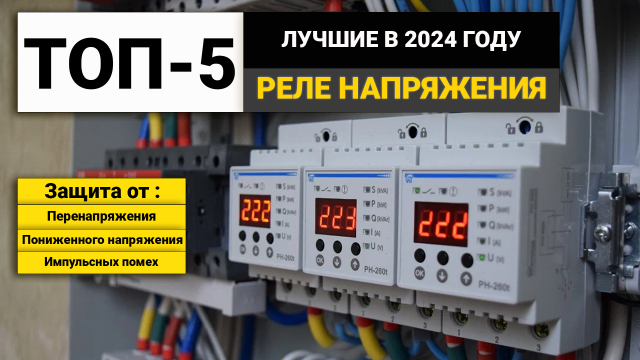 Рейтинг ТОП-5 реле напряжения | Лучшие реле контроля напряжения в 2024 году