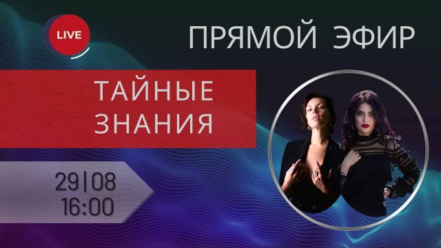 ТАЙНЫЕ ЗНАНИЯ