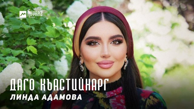 Линда Адамова - Даго къастийнарг | KAVKAZ MUSIC CHECHNYA
