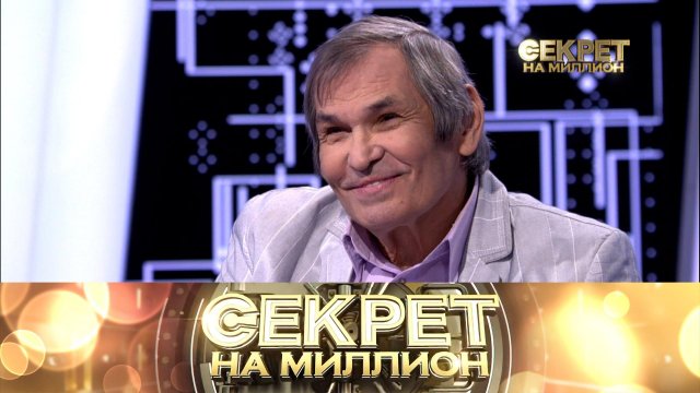 «Секрет на миллион»: Бари Алибасов