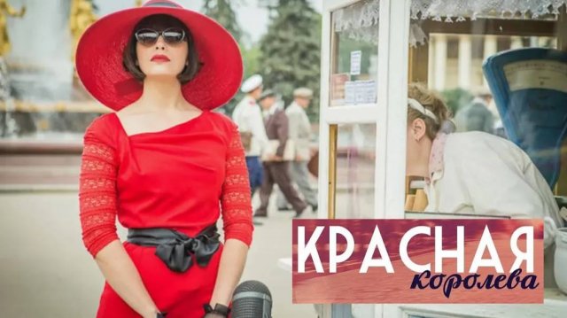 Красная королева. Трейлер (2015) Про СССР.