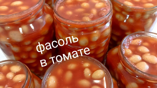 Фасоль в томате. Заготовка на зиму