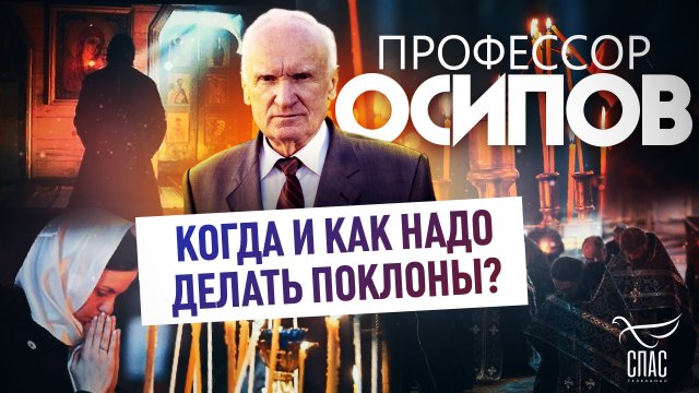 ПРОФЕССОР ОСИПОВ: КОГДА И КАК НАДО ДЕЛАТЬ ПОКЛОНЫ?