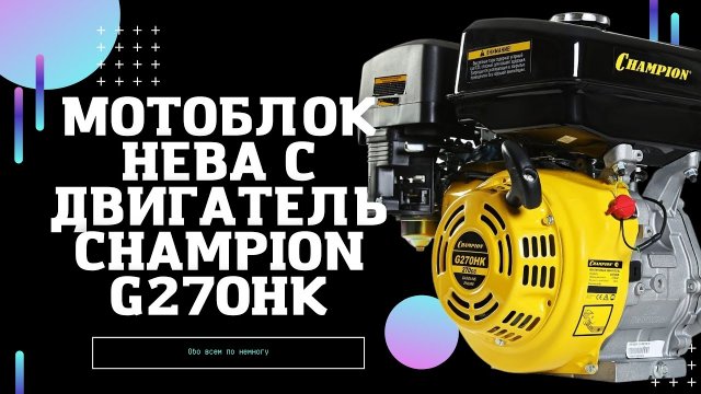 Мотоблок с Двигатель Champion g270hk. Двигатель чемпион для мотоблока. Обзор.