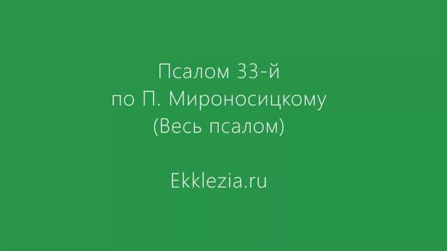 Псалом 33-й. По Мироносицкому.mp4