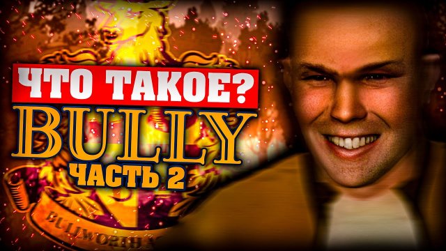 Что такое Bully (Часть 2)