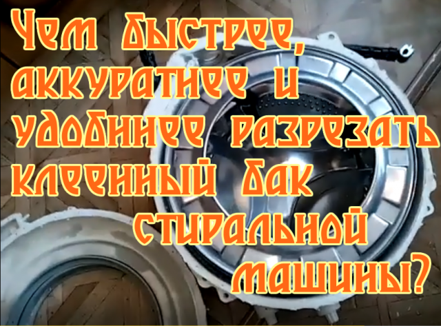 Чем сподручнее разрезать клеёный бак стиральной машины типа Индезит/Аристон?