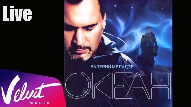 Live: Валерий Меладзе - "Океан, 2005 г." (Полный концерт)