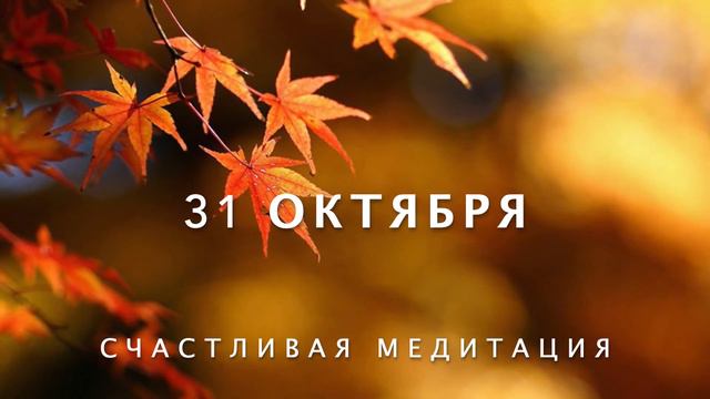 31 Октября - Счастливая медитация