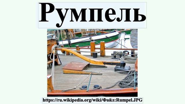 Румпель