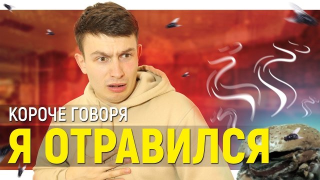 КОРОЧЕ ГОВОРЯ, Я ОТРАВИЛСЯ