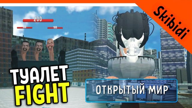 ? ОТКРЫТЫЙ МИР В ТУАЛЕТ ФАЙТ! БОССЫ! СКИБИДИ ТУАЛЕТ ИГРА ? Skibidi Toilet Toilet Fight: Open World
