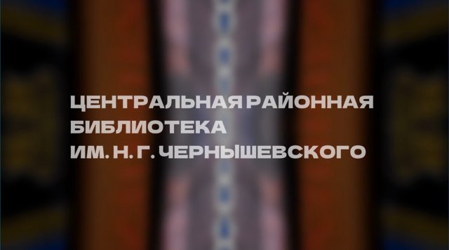 Библиотеке им. Н.Г.Чернышевского 90 лет
