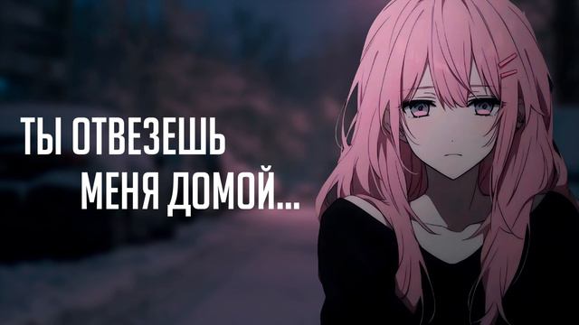 Света-ты отвезешь меня домой (hardstyle remix)