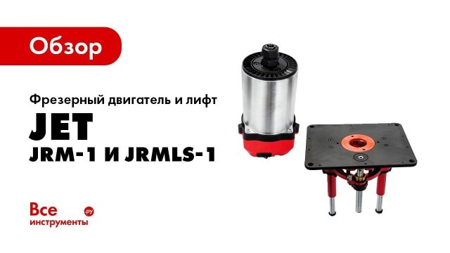 Обзор фрезерного двигателя JET JRM-1 и лифта JET JRMLS-1