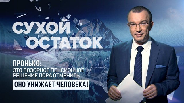 Пронько: Это позорное пенсионное решение пора отменить. Оно унижает человека!
