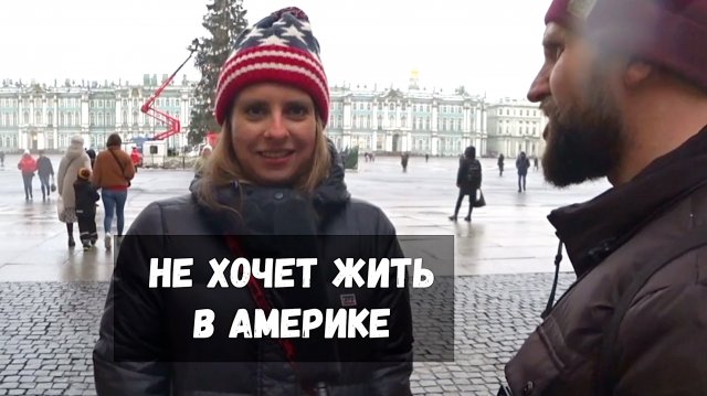 русская девушка не захотела жить в Америке и поэтому это шоу получилось ВОПРОСЫ ЗА БАБОСЫ