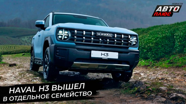 Haval H3 выступит в профессиональной лиге, ведь Haval разделит дилерскую сеть📺 Новости с колёс №291