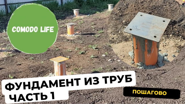 Быстрый и дешевый фундамент из труб. Сваи своими руками.