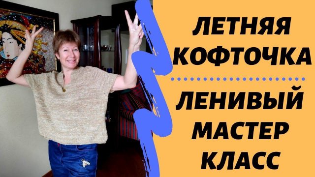 Вяжем летнюю кофточку || Ленивый МК