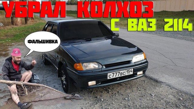 ВАЗ 2114 убрал ВСЁ лишнее. ВЫБРОСИЛ весь колхоз с машины.