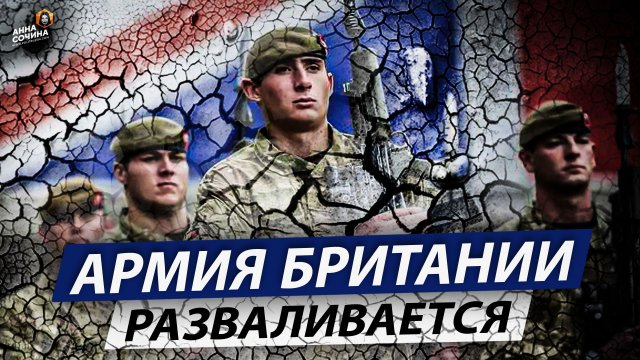 Армия Британии разваливается (Анна Сочина)