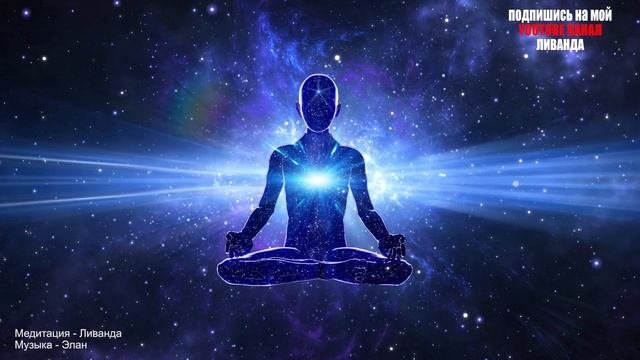 Медитация Мир и Единство ♥ ? Ливанда Медитации