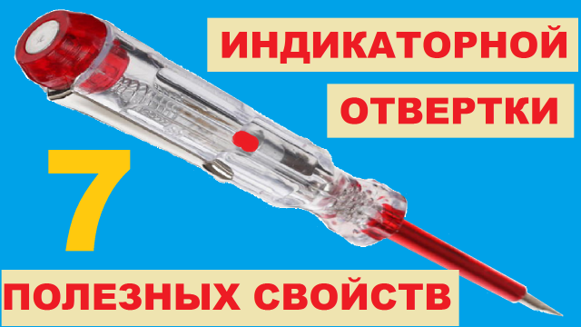 Хочу Все Знать. Индикаторная отвертка. Где находятся фаза, ноль и место обрыва провода?