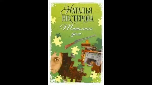 Татьянин дом - Нестерова Наталья