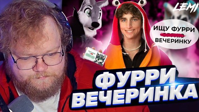 ТОХА T2x2 СМОТРИТ: ПРИТВОРИЛСЯ ФУРРИ И ИСПОРТИЛ ФЕСТИВАЛЬ