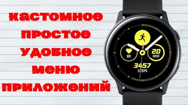 Простое, удобное меню приложений для умных часов Galaxy