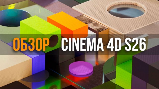 Обзор Cinema 4D S26. Что нового ?