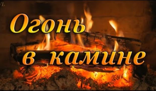 Огонь в камине.Звук огня.Тепло и уют.